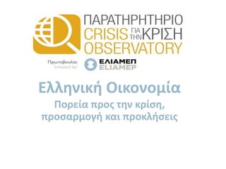 Ελληνική Οικονομία
Πορεία προς την κρίση,
προσαρμογή και προκλήσεις
 