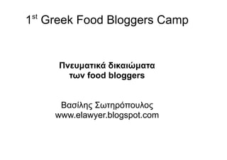 st
1 Greek Food Bloggers Camp


      !"#$µ%&'() *'(%'+µ%&%
        &," food bloggers


       !"#$%&' ()*&+,-./%.'
      www.elawyer.blogspot.com
 