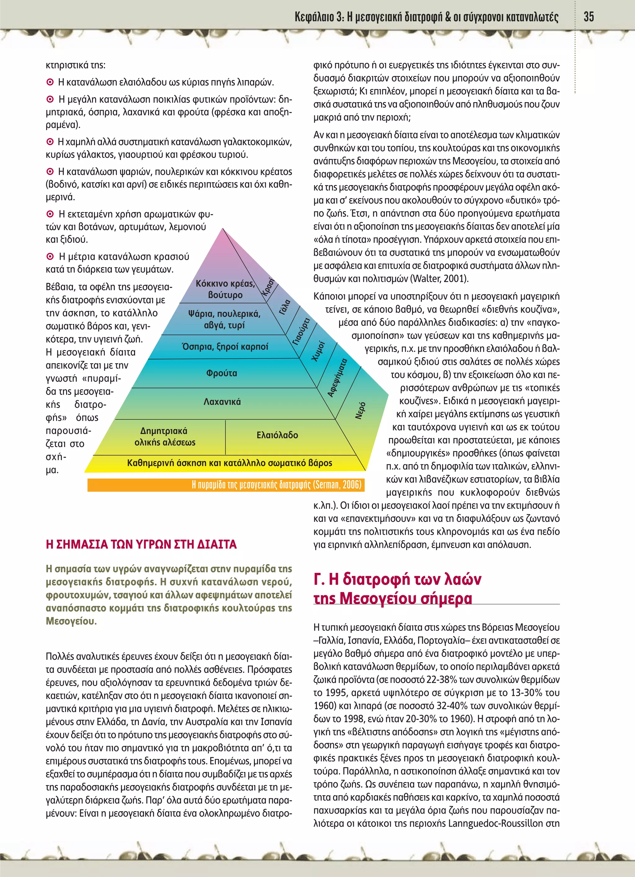 ∫ÂÊ¿Ï·ÈÔ 3: ∏ ÌÂÛÔÁÂÈ·Î‹ ‰È·ÙÚÔÊ‹ & ÔÈ Û‡Á¯ÚÔÓÔÈ Î·Ù·Ó·ÏˆÙ¤˜ 35
ÎÙËÚÈÛÙÈÎ¿ ÙË˜:
A ∏ Î·Ù·Ó¿ÏˆÛË ÂÏ·ÈﬁÏ·‰Ô˘ ˆ˜ Î‡ÚÈ·˜ ËÁ‹˜ ÏÈ·ÚÒÓ.
A ∏ ÌÂÁ¿ÏË Î·Ù·Ó¿ÏˆÛË ÔÈÎÈÏ›·˜ Ê˘ÙÈÎÒÓ ÚÔ˚ﬁÓÙˆÓ: ‰Ë-
ÌËÙÚÈ·Î¿, ﬁÛÚÈ·, Ï·¯·ÓÈÎ¿ Î·È ÊÚÔ‡Ù· (ÊÚ¤ÛÎ· Î·È ·ÔÍË-
Ú·Ì¤Ó·).
A ∏¯·ÌËÏ‹·ÏÏ¿Û˘ÛÙËÌ·ÙÈÎ‹Î·Ù·Ó¿ÏˆÛËÁ·Ï·ÎÙÔÎÔÌÈÎÒÓ,
Î˘Ú›ˆ˜ Á¿Ï·ÎÙÔ˜, ÁÈ·Ô˘ÚÙÈÔ‡ Î·È ÊÚ¤ÛÎÔ˘ Ù˘ÚÈÔ‡.
A ∏ Î·Ù·Ó¿ÏˆÛË „·ÚÈÒÓ, Ô˘ÏÂÚÈÎÒÓ Î·È ÎﬁÎÎÈÓÔ˘ ÎÚ¤·ÙÔ˜
(‚Ô‰ÈÓﬁ, Î·ÙÛ›ÎÈ Î·È ·ÚÓ›) ÛÂ ÂÈ‰ÈÎ¤˜ ÂÚÈÙÒÛÂÈ˜ Î·È ﬁ¯È Î·ıË-
ÌÂÚÈÓ¿.
A ∏ ÂÎÙÂÙ·Ì¤ÓË ¯Ú‹ÛË ·ÚˆÌ·ÙÈÎÒÓ Ê˘-
ÙÒÓ Î·È ‚ÔÙ¿ÓˆÓ, ·ÚÙ˘Ì¿ÙˆÓ, ÏÂÌÔÓÈÔ‡
Î·È ÍÈ‰ÈÔ‡.
A ∏ Ì¤ÙÚÈ· Î·Ù·Ó¿ÏˆÛË ÎÚ·ÛÈÔ‡
Î·Ù¿ ÙË ‰È¿ÚÎÂÈ· ÙˆÓ ÁÂ˘Ì¿ÙˆÓ.
μ¤‚·È·, Ù· ÔÊ¤ÏË ÙË˜ ÌÂÛÔÁÂÈ·-
Î‹˜ ‰È·ÙÚÔÊ‹˜ ÂÓÈÛ¯‡ÔÓÙ·È ÌÂ
ÙËÓ ¿ÛÎËÛË, ÙÔ Î·Ù¿ÏÏËÏÔ
ÛˆÌ·ÙÈÎﬁ ‚¿ÚÔ˜ Î·È, ÁÂÓÈ-
ÎﬁÙÂÚ·, ÙËÓ ˘ÁÈÂÈÓ‹ ˙ˆ‹.
∏ ÌÂÛÔÁÂÈ·Î‹ ‰›·ÈÙ·
·ÂÈÎÔÓ›˙Â Ù·È ÌÂ ÙËÓ
ÁÓˆÛÙ‹ «˘Ú·Ì›-
‰· ÙË˜ ÌÂÛÔÁÂÈ·-
Î‹˜ ‰È·ÙÚÔ-
Ê‹˜» ﬁˆ˜
·ÚÔ˘ÛÈ¿-
˙ÂÙ·È ÛÙÔ
Û¯‹-
Ì·.
∏ ™∏ª∞™π∞ Δø¡ À°ƒø¡ ™Δ∏ ¢π∞πΔ∞
∏ ÛËÌ·Û›· ÙˆÓ ˘ÁÚÒÓ ·Ó·ÁÓˆÚ›˙ÂÙ·È ÛÙËÓ ˘Ú·Ì›‰· ÙË˜
ÌÂÛÔÁÂÈ·Î‹˜ ‰È·ÙÚÔÊ‹˜. ∏ Û˘¯Ó‹ Î·Ù·Ó¿ÏˆÛË ÓÂÚÔ‡,
ÊÚÔ˘ÙÔ¯˘ÌÒÓ, ÙÛ·ÁÈÔ‡ Î·È ¿ÏÏˆÓ ·ÊÂ„ËÌ¿ÙˆÓ ·ÔÙÂÏÂ›
·Ó·ﬁÛ·ÛÙÔ ÎÔÌÌ¿ÙÈ ÙË˜ ‰È·ÙÚÔÊÈÎ‹˜ ÎÔ˘ÏÙÔ‡Ú·˜ ÙË˜
ªÂÛÔÁÂ›Ô˘.
¶ÔÏÏ¤˜ ·Ó·Ï˘ÙÈÎ¤˜ ¤ÚÂ˘ÓÂ˜ ¤¯Ô˘Ó ‰Â›ÍÂÈ ﬁÙÈ Ë ÌÂÛÔÁÂÈ·Î‹ ‰›·È-
Ù· Û˘Ó‰¤ÂÙ·È ÌÂ ÚÔÛÙ·Û›· ·ﬁ ÔÏÏ¤˜ ·Ûı¤ÓÂÈÂ˜. ¶ÚﬁÛÊ·ÙÂ˜
¤ÚÂ˘ÓÂ˜, Ô˘ ·ÍÈÔÏﬁÁËÛ·Ó Ù· ÂÚÂ˘ÓËÙÈÎ¿ ‰Â‰ÔÌ¤Ó· ÙÚÈÒÓ ‰Â-
Î·ÂÙÈÒÓ, Î·Ù¤ÏËÍ·Ó ÛÙÔ ﬁÙÈ Ë ÌÂÛÔÁÂÈ·Î‹ ‰›·ÈÙ· ÈÎ·ÓÔÔÈÂ› ÛË-
Ì·ÓÙÈÎ¿ ÎÚÈÙ‹ÚÈ· ÁÈ· ÌÈ· ˘ÁÈÂÈÓ‹ ‰È·ÙÚÔÊ‹. ªÂÏ¤ÙÂ˜ ÛÂ ËÏÈÎÈˆ-
Ì¤ÓÔ˘˜ ÛÙËÓ ∂ÏÏ¿‰·, ÙË ¢·Ó›·, ÙËÓ ∞˘ÛÙÚ·Ï›· Î·È ÙËÓ πÛ·Ó›·
¤¯Ô˘Ó‰Â›ÍÂÈﬁÙÈÙÔÚﬁÙ˘ÔÙË˜ÌÂÛÔÁÂÈ·Î‹˜‰È·ÙÚÔÊ‹˜ÛÙÔÛ‡-
ÓÔÏﬁ ÙÔ˘ ‹Ù·Ó ÈÔ ÛËÌ·ÓÙÈÎﬁ ÁÈ· ÙË Ì·ÎÚÔ‚ÈﬁÙËÙ· ·’ ﬁ,ÙÈ Ù·
ÂÈÌ¤ÚÔ˘˜Û˘ÛÙ·ÙÈÎ¿ÙË˜‰È·ÙÚÔÊ‹˜ÙÔ˘˜.∂ÔÌ¤Óˆ˜,ÌÔÚÂ›Ó·
ÂÍ·¯ıÂ›ÙÔÛ˘Ì¤Ú·ÛÌ·ﬁÙÈË‰›·ÈÙ·Ô˘Û˘Ì‚·‰›˙ÂÈÌÂÙÈ˜·Ú¯¤˜
ÙË˜ ·Ú·‰ÔÛÈ·Î‹˜ ÌÂÛÔÁÂÈ·Î‹˜ ‰È·ÙÚÔÊ‹˜ Û˘Ó‰¤ÂÙ·È ÌÂ ÙË ÌÂ-
Á·Ï‡ÙÂÚË ‰È¿ÚÎÂÈ· ˙ˆ‹˜. ¶·Ú’ ﬁÏ· ·˘Ù¿ ‰‡Ô ÂÚˆÙ‹Ì·Ù· ·Ú·-
Ì¤ÓÔ˘Ó: ∂›Ó·È Ë ÌÂÛÔÁÂÈ·Î‹ ‰›·ÈÙ· ¤Ó· ÔÏÔÎÏËÚˆÌ¤ÓÔ ‰È·ÙÚÔ-
ÊÈÎﬁ ÚﬁÙ˘Ô ‹ ÔÈ Â˘ÂÚÁÂÙÈÎ¤˜ ÙË˜ È‰ÈﬁÙËÙÂ˜ ¤ÁÎÂÈÓÙ·È ÛÙÔ Û˘Ó-
‰˘·ÛÌﬁ ‰È·ÎÚÈÙÒÓ ÛÙÔÈ¯Â›ˆÓ Ô˘ ÌÔÚÔ‡Ó Ó· ·ÍÈÔÔÈËıÔ‡Ó
ÍÂ¯ˆÚÈÛÙ¿; ∫È ÂÈÏ¤ÔÓ, ÌÔÚÂ› Ë ÌÂÛÔÁÂÈ·Î‹ ‰›·ÈÙ· Î·È Ù· ‚·-
ÛÈÎ¿Û˘ÛÙ·ÙÈÎ¿ÙË˜Ó··ÍÈÔÔÈËıÔ‡Ó·ﬁÏËı˘ÛÌÔ‡˜Ô˘˙Ô˘Ó
Ì·ÎÚÈ¿ ·ﬁ ÙËÓ ÂÚÈÔ¯‹;
∞ÓÎ·ÈËÌÂÛÔÁÂÈ·Î‹‰›·ÈÙ·Â›Ó·ÈÙÔ·ÔÙ¤ÏÂÛÌ·ÙˆÓÎÏÈÌ·ÙÈÎÒÓ
Û˘ÓıËÎÒÓ Î·È ÙÔ˘ ÙÔ›Ô˘, ÙË˜ ÎÔ˘ÏÙÔ‡Ú·˜ Î·È ÙË˜ ÔÈÎÔÓÔÌÈÎ‹˜
·Ó¿Ù˘ÍË˜‰È·ÊﬁÚˆÓÂÚÈÔ¯ÒÓÙË˜ªÂÛÔÁÂ›Ô˘,Ù·ÛÙÔÈ¯Â›··ﬁ
‰È·ÊÔÚÂÙÈÎ¤˜ ÌÂÏ¤ÙÂ˜ ÛÂ ÔÏÏ¤˜ ¯ÒÚÂ˜ ‰Â›¯ÓÔ˘Ó ﬁÙÈ Ù· Û˘ÛÙ·ÙÈ-
Î¿ÙË˜ÌÂÛÔÁÂÈ·Î‹˜‰È·ÙÚÔÊ‹˜ÚÔÛÊ¤ÚÔ˘ÓÌÂÁ¿Ï·ÔÊ¤ÏË·Îﬁ-
Ì·Î·ÈÛ’ÂÎÂ›ÓÔ˘˜Ô˘·ÎÔÏÔ˘ıÔ‡ÓÙÔÛ‡Á¯ÚÔÓÔ«‰˘ÙÈÎﬁ»ÙÚﬁ-
Ô ˙ˆ‹˜. ŒÙÛÈ, Ë ·¿ÓÙËÛË ÛÙ· ‰‡Ô ÚÔËÁÔ‡ÌÂÓ· ÂÚˆÙ‹Ì·Ù·
Â›Ó·È ﬁÙÈ Ë ·ÍÈÔÔ›ËÛË ÙË˜ ÌÂÛÔÁÂÈ·Î‹˜ ‰›·ÈÙ·˜ ‰ÂÓ ·ÔÙÂÏÂ› Ì›·
«ﬁÏ·‹Ù›ÔÙ·»ÚÔÛ¤ÁÁÈÛË.À¿Ú¯Ô˘Ó·ÚÎÂÙ¿ÛÙÔÈ¯Â›·Ô˘ÂÈ-
‚Â‚·ÈÒÓÔ˘Ó ﬁÙÈ Ù· Û˘ÛÙ·ÙÈÎ¿ ÙË˜ ÌÔÚÔ‡Ó Ó· ÂÓÛˆÌ·ÙˆıÔ‡Ó
ÌÂ·ÛÊ¿ÏÂÈ·Î·ÈÂÈÙ˘¯›·ÛÂ‰È·ÙÚÔÊÈÎ¿Û˘ÛÙ‹Ì·Ù·¿ÏÏˆÓÏË-
ı˘ÛÌÒÓ Î·È ÔÏÈÙÈÛÌÒÓ (Walter, 2001).
∫¿ÔÈÔÈ ÌÔÚÂ› Ó· ˘ÔÛÙËÚ›ÍÔ˘Ó ﬁÙÈ Ë ÌÂÛÔÁÂÈ·Î‹ Ì·ÁÂÈÚÈÎ‹
ÙÂ›ÓÂÈ, ÛÂ Î¿ÔÈÔ ‚·ıÌﬁ, Ó· ıÂˆÚËıÂ› «‰ÈÂıÓ‹˜ ÎÔ˘˙›Ó·»,
Ì¤Û· ·ﬁ ‰‡Ô ·Ú¿ÏÏËÏÂ˜ ‰È·‰ÈÎ·Û›Â˜: ·) ÙËÓ «·ÁÎÔ-
ÛÌÈÔÔ›ËÛË» ÙˆÓ ÁÂ‡ÛÂˆÓ Î·È ÙË˜ Î·ıËÌÂÚÈÓ‹˜ Ì·-
ÁÂÈÚÈÎ‹˜,.¯.ÌÂÙËÓÚÔÛı‹ÎËÂÏ·ÈﬁÏ·‰Ô˘‹‚·Ï-
Û·ÌÈÎÔ‡ ÍÈ‰ÈÔ‡ ÛÙÈ˜ Û·Ï¿ÙÂ˜ ÛÂ ÔÏÏ¤˜ ¯ÒÚÂ˜
ÙÔ˘ ÎﬁÛÌÔ˘, ‚) ÙËÓ ÂÍÔÈÎÂ›ˆÛË ﬁÏÔ Î·È Â-
ÚÈÛÛﬁÙÂÚˆÓ ·ÓıÚÒˆÓ ÌÂ ÙÈ˜ «ÙÔÈÎ¤˜
ÎÔ˘˙›ÓÂ˜». ∂È‰ÈÎ¿ Ë ÌÂÛÔÁÂÈ·Î‹ Ì·ÁÂÈÚÈ-
Î‹ ¯·›ÚÂÈ ÌÂÁ¿ÏË˜ ÂÎÙ›ÌËÛË˜ ˆ˜ ÁÂ˘ÛÙÈÎ‹
Î·È Ù·˘Ùﬁ¯ÚÔÓ· ˘ÁÈÂÈÓ‹ Î·È ˆ˜ ÂÎ ÙÔ‡ÙÔ˘
ÚÔˆıÂ›Ù·È Î·È ÚÔÛÙ·ÙÂ‡ÂÙ·È, ÌÂ Î¿ÔÈÂ˜
«‰ËÌÈÔ˘ÚÁÈÎ¤˜» ÚÔÛı‹ÎÂ˜ (ﬁˆ˜ Ê·›ÓÂÙ·È
.¯. ·ﬁ ÙË ‰ËÌÔÊÈÏ›· ÙˆÓ ÈÙ·ÏÈÎÒÓ, ÂÏÏËÓÈ-
ÎÒÓ Î·È ÏÈ‚·Ó¤˙ÈÎˆÓ ÂÛÙÈ·ÙÔÚ›ˆÓ, Ù· ‚È‚Ï›·
Ì·ÁÂÈÚÈÎ‹˜ Ô˘ Î˘ÎÏÔÊÔÚÔ‡Ó ‰ÈÂıÓÒ˜
Î.Ï.). √È ›‰ÈÔÈ ÔÈ ÌÂÛÔÁÂÈ·ÎÔ› Ï·Ô› Ú¤ÂÈ Ó· ÙËÓ ÂÎÙÈÌ‹ÛÔ˘Ó ‹
Î·È Ó· «Â·ÓÂÎÙÈÌ‹ÛÔ˘Ó» Î·È Ó· ÙË ‰È·Ê˘Ï¿ÍÔ˘Ó ˆ˜ ˙ˆÓÙ·Óﬁ
ÎÔÌÌ¿ÙÈ ÙË˜ ÔÏÈÙÈÛÙÈÎ‹˜ ÙÔ˘˜ ÎÏËÚÔÓÔÌÈ¿˜ Î·È ˆ˜ ¤Ó· Â‰›Ô
ÁÈ· ÂÈÚËÓÈÎ‹ ·ÏÏËÏÂ›‰Ú·ÛË, ¤ÌÓÂ˘ÛË Î·È ·ﬁÏ·˘ÛË.
°. ∏ ‰È·ÙÚÔÊ‹ ÙˆÓ Ï·ÒÓ
ÙË˜ ªÂÛÔÁÂ›Ô˘ Û‹ÌÂÚ·
∏ Ù˘ÈÎ‹ ÌÂÛÔÁÂÈ·Î‹ ‰›·ÈÙ· ÛÙÈ˜ ¯ÒÚÂ˜ ÙË˜ μﬁÚÂÈ·˜ ªÂÛÔÁÂ›Ô˘
–°·ÏÏ›·, πÛ·Ó›·, ∂ÏÏ¿‰·, ¶ÔÚÙÔÁ·Ï›·– ¤¯ÂÈ ·ÓÙÈÎ·Ù·ÛÙ·ıÂ› ÛÂ
ÌÂÁ¿ÏÔ ‚·ıÌﬁ Û‹ÌÂÚ· ·ﬁ ¤Ó· ‰È·ÙÚÔÊÈÎﬁ ÌÔÓÙ¤ÏÔ ÌÂ ˘ÂÚ-
‚ÔÏÈÎ‹ Î·Ù·Ó¿ÏˆÛË ıÂÚÌ›‰ˆÓ, ÙÔ ÔÔ›Ô ÂÚÈÏ·Ì‚¿ÓÂÈ ·ÚÎÂÙ¿
˙ˆÈÎ¿ÚÔ˚ﬁÓÙ·(ÛÂÔÛÔÛÙﬁ22-38%ÙˆÓÛ˘ÓÔÏÈÎÒÓıÂÚÌ›‰ˆÓ
ÙÔ 1995, ·ÚÎÂÙ¿ ˘„ËÏﬁÙÂÚÔ ÛÂ Û‡ÁÎÚÈÛË ÌÂ ÙÔ 13-30% ÙÔ˘
1960) Î·È ÏÈ·Ú¿ (ÛÂ ÔÛÔÛÙﬁ 32-40% ÙˆÓ Û˘ÓÔÏÈÎÒÓ ıÂÚÌ›-
‰ˆÓ ÙÔ 1998, ÂÓÒ ‹Ù·Ó 20-30% ÙÔ 1960). ∏ ÛÙÚÔÊ‹ ·ﬁ ÙË ÏÔ-
ÁÈÎ‹ ÙË˜ «‚¤ÏÙÈÛÙË˜ ·ﬁ‰ÔÛË˜» ÛÙË ÏÔÁÈÎ‹ ÙË˜ «Ì¤ÁÈÛÙË˜ ·ﬁ-
‰ÔÛË˜» ÛÙË ÁÂˆÚÁÈÎ‹ ·Ú·ÁˆÁ‹ ÂÈÛ‹Á·ÁÂ ÙÚÔÊ¤˜ Î·È ‰È·ÙÚÔ-
ÊÈÎ¤˜ Ú·ÎÙÈÎ¤˜ Í¤ÓÂ˜ ÚÔ˜ ÙË ÌÂÛÔÁÂÈ·Î‹ ‰È·ÙÚÔÊÈÎ‹ ÎÔ˘Ï-
ÙÔ‡Ú·. ¶·Ú¿ÏÏËÏ·, Ë ·ÛÙÈÎÔÔ›ËÛË ¿ÏÏ·ÍÂ ÛËÌ·ÓÙÈÎ¿ Î·È ÙÔÓ
ÙÚﬁÔ ˙ˆ‹˜. ø˜ Û˘Ó¤ÂÈ· ÙˆÓ ·Ú·¿Óˆ, Ë ¯·ÌËÏ‹ ıÓËÛÈÌﬁ-
ÙËÙ· ·ﬁ Î·Ú‰È·Î¤˜ ·ı‹ÛÂÈ˜ Î·È Î·ÚÎ›ÓÔ, Ù· ¯·ÌËÏ¿ ÔÛÔÛÙ¿
·¯˘Û·ÚÎ›·˜ Î·È Ù· ÌÂÁ¿Ï· ﬁÚÈ· ˙ˆ‹˜ Ô˘ ·ÚÔ˘Û›·˙·Ó ·-
ÏÈﬁÙÂÚ· ÔÈ Î¿ÙÔÈÎÔÈ ÙË˜ ÂÚÈÔ¯‹˜ Lannguedoc-Roussillon ÛÙË
Καθημερινή άσκηση και κατάλληλο σωματικό βάρος
Δημητριακά
ολικής αλέσεως
Eλαιόλαδο
Λαχανικά
Φρούτα
Όσπρια, ξηροί καρποί
Ψάρια, πουλερικά,
αβγά, τυρί
Κόκκινο κρέας,
βούτυρο
Νερό
Αφεψήματα
Χυμοί
Γιαούρτι
Γάλα
Κρασί
∏ ˘Ú·Ì›‰· ÙË˜ ÌÂÛÔÁÂÈ·Î‹˜ ‰È·ÙÚÔÊ‹˜ (Serman, 2006)
 