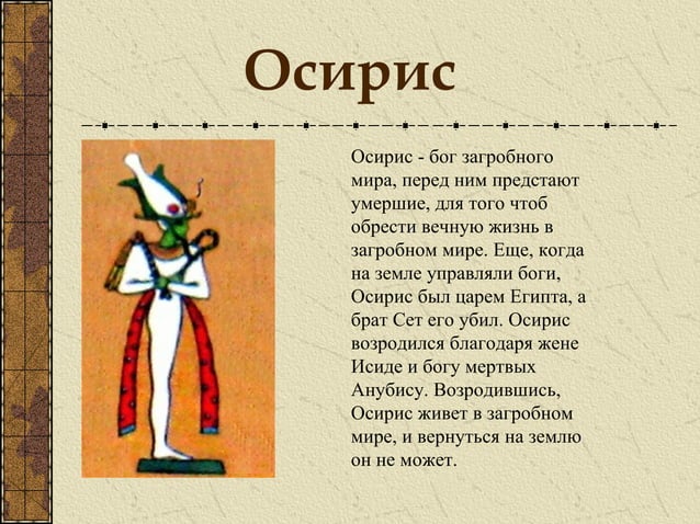 Осирис бог чего в египте