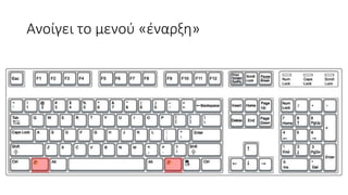 Ανοίγει το μενού «έναρξη»
 