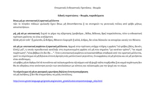 Ονοματικές Ενδοιαστικές Προτάσεις - Θεωρία
Ειδικές περιπτώσεις – θεωρία, παραδείγματα
ὅπως μή με υποτακτική ή οριστική μέλ...