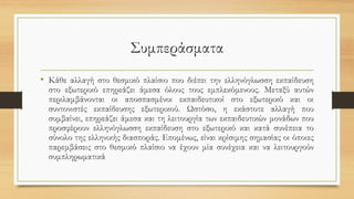 Συμπεράσματα
• Κάθε αλλαγή στο θεσμικό πλαίσιο που διέπει την ελληνόγλωσση εκπαίδευση
στο εξωτερικό επηρεάζει άμεσα όλους τους εμπλεκόμενους. Μεταξύ αυτών
περιλαμβάνονται οι αποσπασμένοι εκπαιδευτικοί στο εξωτερικό και οι
συντονιστές εκπαίδευσης εξωτερικού. Ωστόσο, η εκάστοτε αλλαγή που
συμβαίνει, επηρεάζει άμεσα και τη λειτουργία των εκπαιδευτικών μονάδων που
προσφέρουν ελληνόγλωσση εκπαίδευση στο εξωτερικό και κατά συνέπεια το
σύνολο της ελληνικής διασποράς. Επομένως, είναι κρίσιμης σημασίας οι όποιες
παρεμβάσεις στο θεσμικό πλαίσιο να έχουν μία συνέχεια και να λειτουργούν
συμπληρωματικά
 