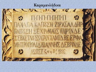 Καραμανλήδικα
 