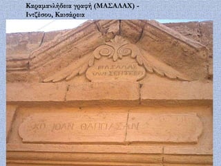 Καραμανλήδεια γραφή (MA΢AΛAΦ) -
Ιντζέσου, Καισάρεια
 
