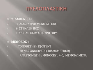        6  ΣΤΕΝΩΣΗ ΠΟΣ 