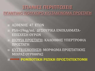 ΑΝΑΣΤΟΜΩΣΗ  : MONOCRYL 4-0,  ΜΕΜΟΝΩΜΕΝΑ