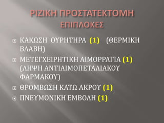 ΡΙΖΙΚΗ ΠΡΟΣΤΑΤΕΚΤΟΜΗΕΠΙΠΛΟΚΕΣΚΑΚΩΣΗ  ΟΥΡΗΤΗΡΑ  (1)(ΘΕΡΜΙΚΗ ΒΛΑΒΗ)ΜΕΤΕΓΧΕΙΡΗΤΙΚΗ ΑΙΜΟΡΡΑΓΙΑ (1)(ΛΗΨΗ ΑΝΤΙΑΙΜΟΠΕΤΑΛΙΑΚΟΥ ΦΑΡΜΑΚΟΥ)ΘΡΟΜΒΩΣΗ ΚΑΤΩ ΑΚΡΟΥ (1)ΠΝΕΥΜΟΝΙΚΗ ΕΜΒΟΛΗ (1)