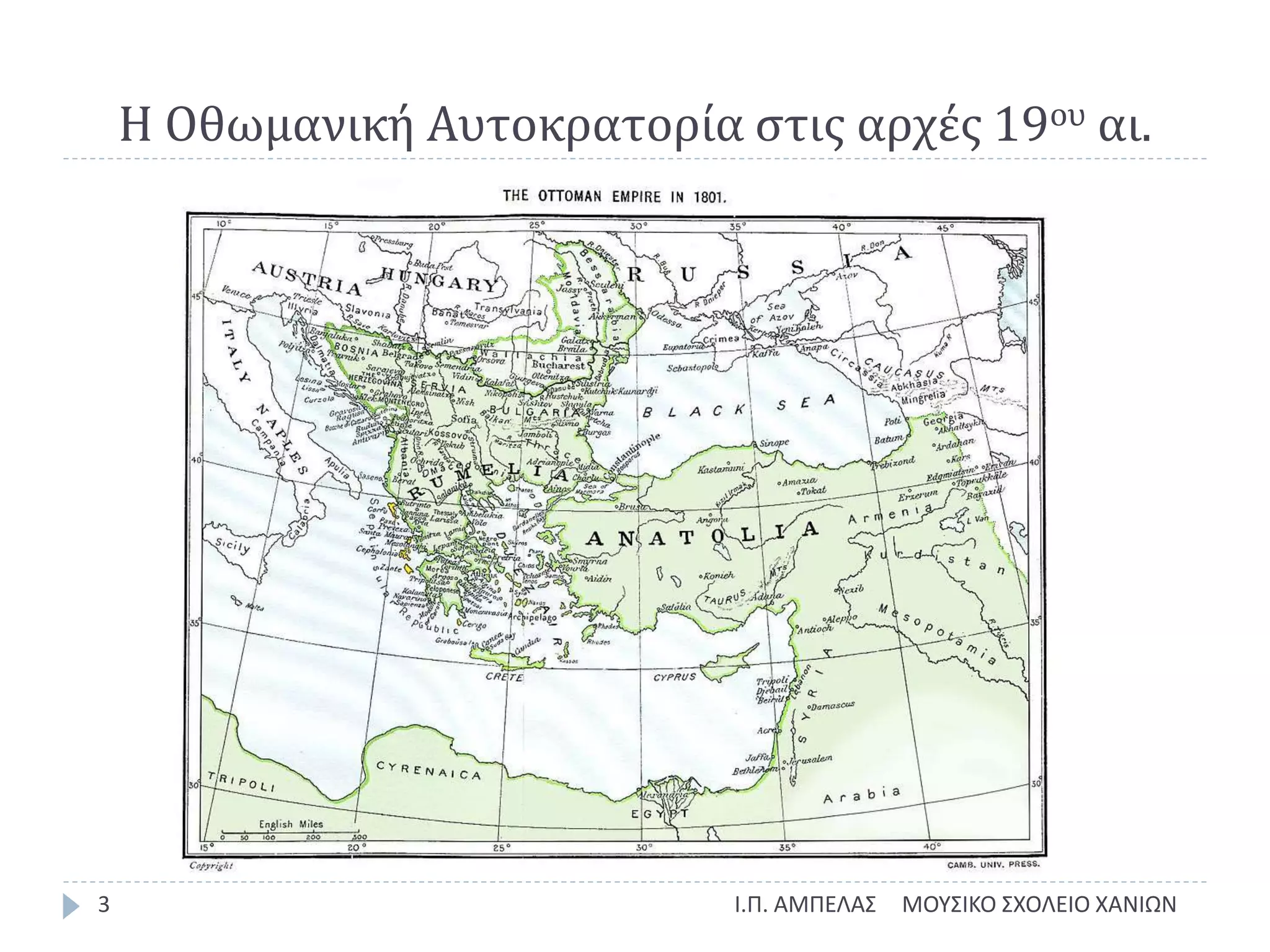 Η Οθωμανική Αυτοκρατορία στις αρχές 19ου αι.
ΜΟΥΣΙΚΟ ΣΧΟΛΕΙΟ ΧΑΝΙΩΝΙ.Π. ΑΜΠΕΛΑΣ3
 