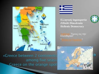 «Greece between 2 continents  among five seas»Greece on the orange spot 