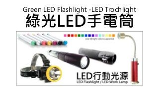 Green LED Flashlight -LED Trochlight
綠光LED手電筒
 