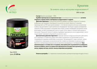 Креатин
За повече сила и мускулна издръжливост!
200г на прах
Състав: Креатин монохидрат - 100%.
Equilibra препоръчва за подпомагане при: Силни физически натоварвания на активни
спортисти, силови атлети, трениращи за издръжливост и здраве.
Действие: Креатинът е най-разпространената добавка за активни спортисти. Основната
му функция е да подпомага получаването на енергия за клеките. Креатинът стимулира
производството на АТФ (през креатин фосфат) - естественият енергиен източник за организма,
особено при интензивни и кратки физически натоварвания. При бързи и ударни натоварвания
запасите от АТФ в организма се изчерпват много бързо, затова е необходимо мускулните клетки
да активират неговото производство, което в голяма степен зависи от количествата креатин в
организма. Повишените запаси от креатин подобряват максималната сила и издръжливост, като в
същото време подпомагат натрупването на мускулна маса.
Допълнително действие: Креатинът повишава притока на вода към мускулите. Действието
му се подпомага от анаболната среда, която влияе положително на протеиновия синтез и
същевременно намалява катаболизма на мускулите. Презареждането с вода в клетките, заедно
с повишеното стимулиране на мускулния растеж, спомагат за натрупване на мускулна маса.
Креатинът неутрализира излишната млечна киселина при редуващи се натоварвания. Тази
аминокиселина е съставна част от кърмата, има важна роля за развитието на ембриона,
мозъка на бебето, както и за цялостната физиология на възрастния организъм, особено
мозък, нервна система, клетки с висока енергийна консумация.

Код: 30235
Цена: 31.00 лв.

138

Начин на употреба: 3г (1 мерителна лъжичка) дневно, разтворени във вода или друга течност.

 