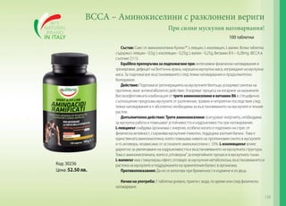 ВССА – Аминокиселини с разклонени вериги
При силни мускулни натоварвания!
100 таблетки

Код: 30236
Цена: 52.50 лв.

Състав: Смес от аминокиселини Kyowa ®: L-левцин, L-изолевцин, L-валин. Всяка таблетка
съдържа L-левцин - 0,5g; L-изолевцин - 0,25g; L-валин - 0,25g, Витамин В 6 – 0,28mg. (ВССА в
съотние 2:1:1).
Equilibra препоръчва за подпомагане при: интензивни физически натоварвания и
тренировки, дефицит на белтъчна храна, нарушена мускулна маса, изграждане на мускулна
маса. За подпомагане възстановяването след тежки натоварвания и продължително
боледуване.
Действие: Подпомагат регенерацията на мускулните белтъци, ускоряват синтеза на
протеини, имат антикатаболитно действие. Ускоряват процеса на изгаряне на мазнините.
Високоефективната комбинация от трите аминокиселини и витамин В6 в специфично
съотношение предпазва мускулите от разтежение, травми и неприятни последствия след
тежки натоварвания и е абсолютно необходима за възстановяването на мускулите и техния
растеж.
Допълнително действие: Трите аминокиселини осигуряват енергията, необходима
за мускулна работа и повишават устойчивостта и издръжливостта при натоварвания.
L-левцинът снабдява организма с енергия, особено когато е подложен на стрес от
физическа активност, съхранява мускулния гликоген, поддържа азотния баланс. Това е
единствената аминокиселина, която повишава нивата на протеиновия синтез в мускулите
и го активира, независимо от останалите аминокиселини с 33%. L-изолевцинът влияе
директно за увеличаване на издръжливостта и възстановяването на мускулната структура.
Това е аминокиселината, която е „отговорна“ за енергийните процеси в мускулната тъкан.
L-валинът има стимулираш ефект, отговаря за мускулния метаболизъм, възстановяването и
растежа на мускулите и поддържането на хранителния баланс в организма.
Противопоказания: Да не се използва при бременност и кърмене и от деца.
Начин на употреба: 5 таблетки дневно, приети с вода, по време или след физическо
натоварване.
139

 