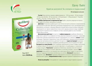 Целу Лайт
Край на целулита! За стегната и гладка кожа!
40 желирани капсули

Код: 30217
Цена: 26.00 лв.

Състав: Всяка капсула съдържа: кафяви водорасли – 100 mg; ананас – 50 mg; глухарче
- 50 mg; гинко билоба – 40 mg; портокал - 20 mg; витамин С - 30mg; витамин Е - 5mg; бета
каротен - 2mg; мед - 0,33mg; биотин - 16,7µg,
Equilibra препоръчва за подпомагане при: борба с целулита, редукция на телесно
тегло, дефекти на кожата, причинени от целулит.
Действие: Иновативна комбинация от растителни екстракти, витамини и микроелементи
с антицелулитно действие. Ефективно регенерира епидермалната тъкан, противодейства на
образуването на целулит, стимулира обмяната на веществата в кожата, активно подпомага
разграждането на старата съединителна тъкан, която задържа мазнини и вода, подобрява
циркулацията в кръвоносната и лимфната системи, премахва дефекти и възстановява
гладкия вид на кожата.
Допълнително действие: Екстрактът от кафяви водорасли подобрява обмяната на
веществата и дейността на лимфната система, намалява всмукването на мазнини, предпазва
и ефективно дренира натрупваните токсини. Съдържащите се в стъблото от ананас ензими
разграждат стареещата съединителна тъкан, която обикновено задържа излишни мазнини
и вода, има противовъзпалително действие. Екстрактът от корен на глухарче подпомага
детоксикацията на организма, подобрява кръвообращението, има лек диуретичен ефект.
Екстрактът от гинко билоба бързо подобрява циркулацията на кръв и лимфа в засегнатите
от целулит области. По този начин клетките ефективно се освобождават от натрупаните
отпадни продукти. Портокалът подобрява метаболизма, намалява телесните мазнини,
способства за изглаждане на кожата, ефективно се използва за борба с целулита. Бетакаротинът пази кожата от несъвършенства и увеличава нейната гладкост и еластичност.
Биотинът поддържа енергийния метаболизъм на клетките, Витамин Е предпазва от
оксидантен стрес, Витамин С подпомага образуването на колаген и функционалността на
кръвоносните съдове, а микроелементът мед поддържа нормална съединителна тъкан.
Начин на употреба: 3 пъти дневно по 1 капсула, приета с вода по време на хранене.
147

 