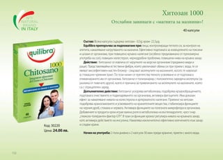 Хитозан 1000
Отслабни завинаги с «магнита за мазнини»!
40 капсули

Код: 30220
Цена: 24.00 лв.

150

Състав: Всяка капсула съдържа: хитозан - 0,5g; хром- 22,5µg.
Equilibra препоръчва за подпомагане при: лица, контролиращи теглото си, за контрол на
апетита, намаляване натрупването на мазнини. Ефективно подпомага за изхвърлянето на токсини
и шлаки от организма, при повишено кръвно налягане (особено предизвикано от прекомерна
употреба на сол), повишен холестерол, чернодробни проблеми, повишени нива на кръвна захар.
Действие: Хитозанът се извлича от черупките на морски организми (предимно миди и
раци). Представлявайки естествени фибри, които увеличават обема си при прием с вода, те се
явяват висоефективен мастен блокер - свързват молекулите на мазнините, когато те навлизат
в стомашно-чревния тракт. По този начин се препятства тяхното усвояване и се подпомага
елиминирането им от организма. Хитозанът е полизахарид с положително заредена молекула (за
разлика от повечето други), което е причина за привличането на молекулите на мазнините, които
са с отрицателен заряд.
Допълнително действие: Хитозанът ускорява метаболизма, подобрява кръвообращението,
подпомага очистването и подмладяването на организма, активира фагоцитите. Има доказан
ефект за намаляване нивата на холестерола и артериалното налягане. Приемът на хитозан
подобрява храносмилането и усвояването на хранителните вещества, стабилизира функциите
на черния дроб, стомаха и червата. Активира функциите на полезната микрофлора в организма.
Добавеният в продукта хром играе важна роля в метаболизма на въглехидратите, чрез т.нар
„глюкозо-толерантен фактор GTF“. В тази си функция хромът регулира нивата на кръвната захар,
като активира действието на инсулина. Намалява изключително ефективно влечението към захар
и сладки храни.
Начин на употреба: 2 пъти дневно х 2 капсули 30 мин преди хранене, приети с много вода.

 