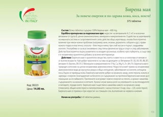 Бирена мая
За повече енергия и по-здрава кожа, коса, нокти!
375 таблетки

Код: 30223
Цена: 14.00 лв.

Състав: Всяка таблетка съдържа 100% бирена мая – 400 mg.
Equilibra препоръчва за подпомагане при: недостиг на витамините А, С и Е и на всички
витамини от група В, ценни аминокиселини, минерали и микроелементи. Съдейства за укрепването
на имунната система и съпротивителните сили, действа общо укрепващо, оказва благоприятно
влияние при някои кожни проблеми (например акне, екземи, дерматити, себорея и др.); прави
кожата гладка и еластична, а косата – блестяща и мека; при слаб косъм и пърхут; заздравява
ноктите. Употребява се за възстановяване след тежък физически труд и спорт и след заболявания.
Действа благоприятно върху развитието на младия организъм, особено през пубертета, а също така
е и незаменима хранителна добавка за всички вегетарианци.
Действие: Бирената мая е хранително вещество, което е известно и се използва от векове и
от всички възрасти. Най-добре проучени в състава на дрождите са: Витамини: В1, В2, В3, В5, В6, В7,
витамин Н, биотин, В9, В12; Минерали и микроелементи: P, Na, Ca, Mg, K, Zn, Mn, Fe. Бирената мая е
природен източник на ценни незаменими аминокиселини. Недостатъчният прием на незаменими
аминокиселини води до мускулна умора и общо изтощение, заболявания на ноктите, изтощена
коса, бързо остаряваща кожа. Бирената мая влияе добре на кръвната захар, холестерола, кожата и
зарежда с енергия. Благодарение на богатото си съдържание на протеини бирената мая може да е
помощник за отслабването. Протеините осигуряват повече енергия на тялото, а хромът намалява
съдържанието на мазнини в клетките. Хромът играе важна роля за усвояването на въглехидратите
и липидите, поради което бирената мая съществено намалява нивото на кръвната захар
(глюкозата), общия холестерол и липопротеините с ниска плътност (т.нар. лош – LDL холестерол).
Бирената мая се приема и при недостиг на стомашен сок, възпаления на червата и анемия.
	
Начин на употреба: 6-8 таблетки дневно.

153

 