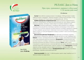 РЕЛАКС Ден и Нощ
При стрес, тревожност, нервност и безсъние!
С 24 часово действие!
50 таблетки

Код: 30238
Цена: 19.50 лв.

Състав: Всяка таблетка съдържа: екстракт от пасифлора - 67,85mg; екстракт от лайка 59,86mg; екстракт от валериана - 59,65mg; глог(прах)- 47,56mg; глог(сух екстракт) - 41mg;
екстракт от лавандула-39,77mg; екстракт от калифорнийски мак - 28,7mg.
Equilibra препоръчва за подпомагане при: нервно изтощение, раздразнителност,
тревожност, хиперактивност, хистерия, безсъние, безпокойство, страх, неврози, нервна и
психическа преумора, менопауза, спазми в областта на корема, породени от стрес.
Действие: Уникалната комбинация от пасифлора, лайка, валериана, глог, лавандула
и калифорнийски мак действа успокояващо, седативно и релаксиращо. Снема стреса и
напрежението от различен характер, регулира процесите на възбуда и задържане в нервната
система, подобрява самочувствието, стабилизира психическата устойчивост. Гарантира
здрав и спокоен сън. През деня формулата не води до сънливост и липса на концентрация и
трудоспособност!
Допълнително действие: Пасифлората има ефективно успокояващо, седативно,
антидепресивно, спазмолитично действие. Премахва чувството на страх, подобрява съня.
Лайката е позната с противовъзпалителния си ефект, но наред с това прекрасно регулира
съня, снема напрежение, действа успокоително. Валерианата успокоява при безсъние,
регулира процесите на възбуда и задържане в главния мозък, снема нервно напрежение,
релаксира организма при нервна и психическа преумора. Глогът, наред с лекото
стимулиране на сърдечния мускул се използва ефективно при нервни заболявания, безсъние,
премахва неврогенни смущения върху сърдечно-съдовата система. Лавандулата успокоява
нервната система, премахва спазми на гладката мускулатура, с прекрасен ефект при
възбуда, безсъние, главоболие и невроза. Калифорнийският мак проявява успокояващо,
релаксиращо, седативно, хипотензивно действие.
Начин на употреба: При стрес 1-3 таблетки дневно, приети с вода. За добър сън от 2-3
таблетки половин час преди лягане.
165

 