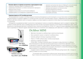 Основни ефекти от приема на магнитно-структурирана вода:
•	 синергично подпомага ефекта на сребърните йони;
•	 нормализира енергийното състояние и молекулната структура на
вътреклетъчната течност;
•	 подобрява пропускливостта на клетъчните мембрани;
•	 подобрява дейността на бъбреците и отделителната система;

•	
•	
•	
•	
•	
•	

подпомага организма при камъни в бъбреците и жлъчния мехур;
подпомага очистването на организма от шлаки и токсини;
подпомага регулирането на телесното тегло;
регулира артериалното налягане;
подобрява снабдяването на клетките с кислород;
подмладява организма.

Енергиен пренос на 101 лечебни растения
При производството на уреда се използва специална технология, благодарение на която във водата се осъществява пренос на енергоинформационните матрици на специално подбрани 101 лечебни растения. Този пренос обогатява водата, насища я с информационните характеристики за
лечебното действие на билките, които са специално подбрани за активна подкрепа на имунната система, общите възстановителни сили и виталността на организма.
Благодарение на едновременния ефект на магнитното структуриране и преноса на енергийна информация, паметта на водата се зарежда с благотворно и лечебно действие, което се предава върху клетъчната система на организма. В резултат на тази синергична комбинация, наред с дезинфекционното и бактерицидно действие на сребърните йони, получената при обработка с Dr.Silver 101+ вода носи мощна информация за възстановяване и съхраняване на човешкото здраве, повишаване виталността и жизнените сили; информация, която ефективно се усвоява от човешките клетки.

Dr.Silver MINI
•	
•	
•	
•	
•	

Код: 20026
Цена: 49.00 лв.

Сменяем електрод:
Код: 200261, Цена: 19.50 лв

Ефективно получаване на сребърна вода с различна концентрация;
Бърз и динамичен процес на отделяне на сребърни йони;
Сменяем сребърен електрод и захранваща батерия;
Повече от 10 000л сребърна вода с питейна концентрация;
Компактен и надежден при работа.
Dr.Silver MINI e последно поколение уред за получаване на вода, обогатена със сребърни
йони. Използването на най-нови технологии прави процеса изключително ефективен и много
по-динамичен в сравнение с други модели. Това дава възможност за кратко време да се постигне
висока концентрация на сребърни йони във водата. Използването на заменяем електрод и батерия
дават възможност за продължителна употреба на уреда.
Създаден в малка и компактна опаковка, Dr.Silver MINI може да бъде винаги с Вас – в къщи, на
работа, по време на път или почивка.
*За максимален ефект на получаваната сребърната вода, препоръчваме да използвате пречистена вода.
Вода от чешмата или минерални води, могат значително да намалят ефективността на сребърните йони!!!

21

 