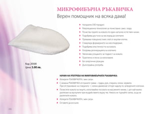 МИКРОФИБЪРНА РЪКАВИЧКА
Верен помощник на всяка дама!
	
	
	
	
	
	
	
	
	
	
	
	

Код: 20500
Цена: 5.00 лв.

	
	
	

	
	
206

Натурален ЕКО-продукт.
Революционна технология за почистване само с вода.
Почиства порите на кожата по един напълно естествен начин.
Подобрява достъпа на кислород до клетките.
Премахва повърхностния слой от мъртви клетки.
Стимулира формирането на нов епидермис.
Подобрява еластичността на кожата.
Ускорява регенерацията на клетките.
Увеличава усещането за гладкост на кожата.
Практична и лесна за използване.
Без алергични реакции.
Дълготрайна употреба.

НАЧИН НА УПОТРЕБА НА МИКРОФИБЪРНАТА РЪКАВИЧКА:
Изперете РЪКАВИЧКАТА с мек сапун.
С влажна РЪКАВИЧКА отстранете грима – пудра, руж, спирала, сенки, червило.
При отстраняване на спиралата - с нежно движение отгоре надолу по затворените клепачи.
Почистете кожата на лицето, използвайки посоката на масажните линии, с цел най-малко
разтягане на мускулите при въздействието върху тях. Никога не търкайте силно, за да не
разтегнете кожата.
Изперете РЪКАВИЧКАТА с мек сапун.
Оставете да изсъхне.

 