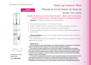 VB collagena clinic & Aloe professional

Make-up remover fluid
Флуид за почистване на грим за
всеки тип кожа

Двуфазен флуид за почистване на грим - ефективно отстранява
всички видове грим / водоразтворим и водонеразтворим/
Съдържа: високоефективна комбинация от козметични масла.
	
	
	
	

Почиства всеки вид грим около очите и по кожата на лицето.
Разтваря съставките на грима и ги задържа, без да позволява проникването им в кожата.
Отлично почиства и подготвя кожата за третиране с козметични продукти.
Уникалната му формула, изградена изцяло на маслена основа, го прави особено подходящ за
всеки тип кожа.

Начин на употреба: Кожата се почиства с флуида с помощта на памучен тампон, след което се
измива с хладка вода.
(За тези, които използват SKY FACE GALVANIC SPA+ , може да се прилага като подготвителна фаза
преди процедура с уреда.)
Знаете ли, че ...

Количество: 35 ml
Код: 90110
Цена: 18.75 лв.

Всички продукти от серията VB collagena clinic & Aloe professional са освободени от консерванти,
багрила, минерални масла , силикони, остатъчни петролни продукти, алкохол.
Почистването на грима преди лягане е изключително важно за поддържането на красива и
сияйна кожа. Тревожен е резултатът от едно допитване, според което около 20% от жените бързат
да си легнат, без да са махнали грима от лицето си. Всичките сенки по клепачите, пудрата и ружът
по лицето, както и спиралата от миглите трябва да бъдат свалени. Ако не почистите както трябва
миглите си, те ще станат чупливи.
Почистването на декоративна козметика с вода-съдържащи продукти (тоалетно мляко, лосиони
и пр.) води до разтваряне на пигменитте от декоративната козметика върху кожата и тяхното
проникване в порите й, което е изключително нежелано. Флуидът VB е високо ефективен, като
благодарение на изцяло масления си състав идеално почиства кожата от декоративна козметика.

207

 
