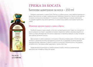 ГРИЖА ЗА КОСАТА
Билкови шампоани за коса – 350 ml
Билковите шампоаните от серията Green Pharmacy са събрали всичко, с което майката природа ни е
дарила. Имат различни съставки, според различните проблеми и типове коси. Няколко капки шампоан
се нанасят на влажна коса, масажира се 2-3 минути и се измива. Може да се повтори. Шампоаните
не съдържат парабени, изкуствени оцветители, SLS (Sodium lauryl sulfate) и SLES (Sodium laureth ether
sulfate).

Шампоан против пърхут с цинк и бреза
Лечебните катрани от кора на върба са естествен противопърхотен агент. Съвместно с екстракта от
ресата на брезата те се борят с микробите, успокояват неприятния сърбеж и намаляват лющенето на
кожата на главата. Регулират мастните жлези и предпазват от прекалена секреция на себум. Активният
цинк укрепва протеините в косата.
Други активни съставки в шампоана са: екстракти от евкалипт, розмарин, корен от блатен аир, хума,
пантенол и салицилова киселина. Благодарение на всички тях се заздравяват космените фоликули,
намалява косопада, подхранва се кожата на скалпа и се изчиства от мъртвите клетки. След редовна
употреба косата става здрава, добре хидратирана, гъвкава и блестяща.
Поради високата концентрация на лечебни катрани от върба и липсата на ароматизатори,
шампоанът има специфичен лекарствен аромат.

Код: 86106
Цена: 6.65 лв.

258

 