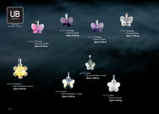 MADE WITH
SWAROVSKI® ELEMENTS

SW 137 Пеперуда
Аметист (18 мм)

SW 242 Пеперуда
Кристал (18 мм)

Цена: 22.00 лв.

Цена: 17.00 лв.

SW 213 Пеперуда
Виолет (18 мм)

SW 214 Пеперуда
Лайт розе (18 мм)

Цена: 19.50 лв.

Цена: 19.50 лв.

SW 103 Цвете
Кристал АВ ефект (14 мм)

Цена: 12.00 лв.
SW 253 Снежинка
Кристал АВ ефект (20 мм)

Цена: 24.00 лв.
SW 178 Цвете
Кристал АВ ефект (18 мм)

Цена: 18.00 лв.

SW 177 Цвете
Кристал (18 мм)

Цена: 15.60 лв.

292

 