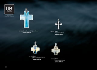 MADE WITH
SWAROVSKI® ELEMENTS

SW 125 Кръст Кристал АВ ефект (40 мм)

Цена: 56.00 лв.

SW 142

Кръст
Черен кант (20 мм)

Цена: 22.00 лв.

SW 118 Кръст
Кристал АВ ефект (20 мм)

Цена: 25.00 лв.

SW 122 Кръст
Златна сянка (20 мм)

Цена: 25.00 лв.

296

 