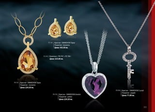 PЕ 708 Кристал - SWAROVSKI Topaz
Покритие - позлата

Цена: 103.50 лв.

PC 810 Комплект / PN 707 + PE 708 /

Цена: 323.00 лв.

PN 707 Кристал - SWAROVSKI Topaz
Покритие - позлата

Цена: 224.50 лв.
PN 705 Кристал - SWAROVSKI Ametist
Покритие - родий

PN 904 Кристал – SWAROVSKI Crystal
Покритие - родий

Цена: 71.00 лв.

Цена: 224.50 лв.

305

 