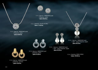 PЕ 796 Кристал - SWAROVSKI Crystal
Покритие - родий

Цена: 60.00 лв.

PC 828 Комплект / PN 795+ PE 796 /

Цена: 115.00 лв.

PN 795 Кристал - SWAROVSKI Crystal
Покритие - родий

Цена: 60.00 лв.

PN 902

Кристал – SWAROVSKI Crystal
Цвят – перла; Покритие - родий

Цена: 69.50 лв.
PE 903
PЕ 728 Кристал - SWAROVSKI Crystal
Покритие - родий

Цена: 43.00 лв.

Кристал – SWAROVSKI Crystal
Цвят – перла; Покритие - родий

Цена: 44.50 лв.
PC 934 Комплект /PN902+PE903/

Цена: 109.00 лв.

PЕ 726 Кристал - SWAROVSKI Crystal
Покритие - позлата

Цена: 43.00 лв.

308

 