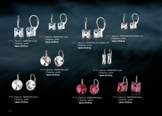 PE 753 Кристал - SWAROVSKI Crystal
Покритие - родий

PE 757 Кристал - SWAROVSKI Silver Shadow CalV
Покритие - родий

PE 756 Кристал - SWAROVSKI Crystal
Покритие - родий

Цена: 54.00 лв.

Цена: 64.50 лв.

PE 754 Кристал - SWAROVSKI Silver Shadow CalV
Покритие - родий

Цена: 64.50 лв.

PE 759 Кристал - SWAROVSKI CalV Si
Покритие - родий

PE 758 Кристал - SWAROVSKI Crystal
Покритие - родий

Цена: 44.50 лв.

PE 760 Кристал - SWAROVSKI Crystal
Покритие - родий

Цена: 44.50 лв.

312

Цена: 54.00 лв.

Цена: 64.50 лв.

PE 761 Кристал - SWAROVSKI Volcano
Покритие - родий

Цена: 44.50 лв.

PE 755 Кристал - SWAROVSKI Volcano
Покритие - родий

Цена: 54.00 лв.

 