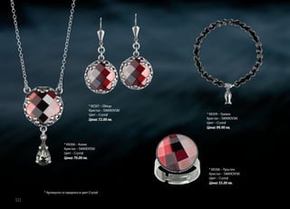 * KЕ307 – Обеци 			
Кристал – SWAROVSKI
Цвят – Crystal

Цена: 72.00 лв.

* KВ309 – Гривна			
Кристал – SWAROVSKI
Цвят – Crystal

Цена: 99.90 лв.

* KN306 – Колие			
Кристал – SWAROVSKI
Цвят – Crystal

Цена: 70.00 лв.
* KR308 – Пръстен			
Кристал – SWAROVSKI
Цвят – Crystal

Цена: 55.00 лв.
* Артикулът се предлага в цвят Crystal

322

 