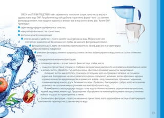 GREEN MASTER ВИ ПРЕДСТАВЯ най-съвременната технология за кристално чиста, вкусна и
здравословна вода DAFI. Разработени под най-удобната и практична форма – кана със сменяем
филтриращ елемент, тези продукти идеално се вписват във всяка кухня и всеки дом. Каните DAFI
притежават:
серия международни сертификати за качество;
невероятна ефективност на пречистване;
достъпни цени без конкуренция;
отличен дизайн и удобство – просто налейте чаша прекрасна вода. Механичният или
електронен индикатор ще Ви напомни кога трябва да замените филтриращия елемент.
функционално дъно, което не позволява приплъзването на каната, дори ако я оставите върху
мокра или влажна повърхност.
уникален филтриращ елемент, предлагащ сложна система за филтриране на вода, която се състои от няколко
етапа:
• предварителна механична филтрация;
• полиамидна мрежа – за очистване от фини частици, утайки, масла;
• същинско пречистване: специално подбрани високоактивни компоненти на основата на йонообменни смоли
и активен въглен, обработен със сребърни йони, ефективно премахват химически замърсявания.
Активният въглен има естествен произход и се получава чрез контролирано изгаряне на специална
дървесина. Благодарение на силно развитата вътрешна повърхност, активният въглен ефективно задържа
огромно количество вредни вещества и примеси от водата - хлор, тежки метали, органични съединения,
поливинилхлорид и много други. Активният въглен е обработен с бактерицидно сребро, което не позовлява
развитието на патогенни микроорганизми във вече обработената вода.
Йонообменната смола редуцира твърдостта на водата и йоните на тежки и радиоактивни метали(олово,
кадмий, мед, никел, живак и др). Предотвратява образуването на накипи при нагряване на водата, намалява
нейната твърдост и я прави приятна за пиене.
• Заключителна филтрация – повторно механично пречистване, което задържа фини частици от филтриращите
компоненти и гарантира чиста, свежа и вкусна вода.

373

 