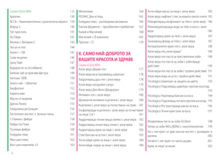 Серия EQUILIBRA
Креатин	
ВССА – Аминокиселини с разклонени вериги
Форца 5
Топ простата
Нo Ейдж	
Желязо с Витамин С
Чесън и глог
Холест – ОК
Соев лецитин
Целу Лайт
Водорасли за отслабване
Билков чай за красива фигура
Хитозан 1000
Зелен чай – таблетки
Биофолтил
Бирена мая
Масло от морков
Дрена Линеа
Ежедневна регулация
Растителен въглен + Зелена глина
13 билки с фибри	
Либра Газ Плюс
Псилиум фибри
Енерджи плюс
Жен-шен плюс
Жен-шен комплекс х3
6

136
138
139
140
141
142
143
144
145
146
147
148
149
150
151
152
153
154
155
156
157
158
159
160
161
162
163

Анти-ейдж маска за лице с алое вера
185
Алое вера лифтинг стик за кожата около очите 185
Ремоделиращ ексфолиант за тяло с алое вера 186
Реминерализираща вода за тяло и коса с алое 	
вера
186
Хидратиращ крем за тяло с алое вера
187
Тонизиращ флуид за тяло с алое вера
187
Антицелулитен крио-гел с алое вера
188
Алое вера гел „леки крака”
189
II. САМО НАЙ-ДОБРОТО ЗА
Алое вера гел-паста за чувствителни зъби
190
ВАШИТЕ КРАСОТА И ЗДРАВЕ
Алое вера гел-паста за зъби с избелващо	
Серия EQUILIBRA					
действие
190
Алое вера Дермо-гел
177
Алое вера гел-паста за зъби с тройно действие 191
Алое вера възстановяващ шампоан
178
Алое вера вода за уста с тройно действие
191
Хидратиращ душ гел с алое вера
178
Tricologica Шампоан за защита на цвета
193
Алое вера натурален сапун
179
Tricologica Подсилващ шампоан против косопад 	
Алое вера Део-Вапо Деодорант
179 				
193
Интимен гел с алое вера
180 Tricologica Укрепващ балсам за коса
194
Деликатни интимни кърпички с алое вера
180 Tricologica Подсилващ лосион против косопад 195
Кърпички с алое вера за почистване на грим 181 Tricologica Реструктураща маска за коса
196
Ексфолиращи кърпички с алое вера за почистване Tricologica Течни кристали за коса
197
на лице 2 в 1
181
Хидратиращо почистващо мляко с алое вера 182
Иновативна паста за зъби Dr.Silver
198
Хидратиращ почистващ тоник с алое вера
182
Четки за зъби WELLBEING с нанотехнология 199
Хидратиращ крем за лице с алое вера
183
Гел с екстракт от див конски кестен с розмарин и
Стик-балсам за устни с алое вера
183 арника
200
Анти-ейдж крем за лице с алое вера
184 Унгвент с екстракт от чаено дърво
201
Анти-ейдж серум за лице с алое вера
184 Крем за лице за мъже
202

Мелатонин
РЕЛАКС Ден и Нощ	
Енерджи плюс - разтворими витамини
Лактик ферментс - прообиотик+пребиотик
Калий и Магнезий
Магнезий + В комплекс
Пропол – D

164
165
166
167
168
169
170

 