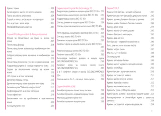 Крем с Нони
Актив крем с масло от черен кимион
Паста за зъби с алое вера
Спрей за тяло с алое вера – концентрат
Гел за устни с алое вера
Микрофибърна ръкавичка

203
203
204
204
205
206

Серия VB collagena clinic & Aloe professional
Флуид за почистване на грим за всеки тип
кожа
207
Почистващ флуид
208
Почистващ тоник за мазна до комбиниран тип
кожа
209
Себурегулиращ крем за мазна и комбиниран тип
кожа
210
Почистващ лосион за суха до нормална кожа 211
Хидратиращ крем за суха до нормална кожа 212
Серум за околоочния контур за всеки тип
кожа
213
Lift серум за всеки тип кожа
214
Депигментиращ серум
215
Депигментиращ крем за всеки тип кожа
216
Активен крем “Тайната на красотата”
217
Ексфолиращ гел за всеки тип кожа
218
Тотал ефект гел
219
Биоактивен гел за проблемна и чувствителна
кожа
220
Антицелулитен гел
221

Серия
Серия Liquid Crystal Bio Technology 7D	 		 STOLZ
Хидратиращ дневен и нощен крем BIO 7D 30+ 225 Конски гел-балсам с алпийски билки
241
Хидратиращ мицеларен разтвор BIO 7D 30+ 226 Крем-балсам (гел-балсам) с дяволски нокът 242
Хидратираща маска BIO 7D 30+
226 Крем с арника; Унгвент-балсам с арника
243
Стягащ дневен и нощен крем BIO 7D 40+
228 Крем с невен; Унгвент-балсам с невен
244
Стягащ крем за кожатата около очите BIO 7D 40+	
Крем с алое вера
244
				
228
Крем с масло от чаено дърво
245
Регенериращ мицеларен разтвор BIO 7D 40+ 229
Унвент-балсам с алое вера
245
Стягаща маска BIO 7D 40+
229
Крем с див кестен
246
Дневен и нощен крем BIO 7D 50+
231
Гел-балсам с червени лозови листа
246
Лифтинг крем за кожата около очите BIO 7D 50+	
Гел с див кестен и лозови листа
247
		
231
Крем с черен оман
247
Ревитализиращо мляко BIO 7D 50+
232
Масло със 110 билки
248
Лифтинг маска BIO 7D 50+
232
Охлаждащ гел
248
Анти-ейдж лифтинг дневен и нощен крем
Крем с алпийски билки
249
GOLD&DIAMONDS 50+
234
249
Лифтинг крем за кожата около очите Крем с мас от мурмел и алпийски клек
250
GOLD&DIAMONDS 50+
235 Крем с кехлибар
Крем-балсам с арганово масло
250
2 в 1 лифтинг серум и маска GOLD&DIAMONDS
251
50+
235 Крем с екстракт от хайвер
251
Златни масла 3 в 1 – за лице, тяло и коса
236 Крем с масло от козе мляко
Крем с жожоба и лайка
252
Крем с маслиново масло
252
Серия PHARM ACNE
253
Антибактериален почистващ лосион
238 Крем със соли от Мъртво море
Антибактериален нормализиращ тоник
238 Крем-масло за тяло с маслина и карите (шеа) 253
Матиращ дневен крем-гел
239 Антицелулитен и Анти-ейдж крем с азиатска
254
Антибактериален нощен крем
239 центела 				
Крем с екстракт от морски водорасли
254
7

 