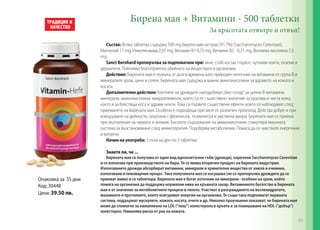 Бирена мая + Витамини - 500 таблетки
За красотата отвътре и отвън!

Състав: Всяка таблетка съдържа 500 mg бирена мая на прах (91.7%) (Saccharomyces Cerevisiae),
Магнезий 11 mg, Никотинамид 2,05 mg, Витамин В1 0,75 mg, Витамин В2 - 0,21 mg, Фолиева киселина 7,5
mg.
Sanct Bernhard препоръчва за подпомагане при: акне, слаб косъм, пърхот, чупливи нокти, екземи и
дерматити. Повлиява благоприятно обмяната на веществата в организма.
Действие: Бирената мая е позната от дълги времена като природен източник на витамини от група В и
минералите хром, цинк и селен. Бирената мая съдържа и важни аминокиселини за здравето на кожата и
косата.
Допълнително действие: Клетките на дрождите наподобяват „био склад“ за ценни B-витамини,
минерали, аминокиселини, микроелементи, които са от съществено значение за красива и чиста кожа,
както и за блестяща коса и здрави нокти. Това са първите съществени ефекти, които се наблюдават след
приемането на бирената мая. Особено е подходяща при акне от различен произход. Действа добре и при
извършване на дейности, свързани с физическа, психическа и умствена умора. Бирената мая се приема
при възпаления на червата и анемия. Богатото съдържание на аминокиселини стимулира имунната
система за възстановяване след химиотерапия. Подобрява метаболизма. Помага да се чувствате енергични
и витални.
Начин на употреба: 3 пъти на ден по 3 таблетки.
Знаете ли, че ...

Опаковка за 55 дни
Код: 30448
Цена: 39.50 лв.

Бирената мая се получава от един вид едноклетъчни гъби (дрожди), наречени Saccharomyces Cerevisiae
и се използва при производството на бира. Тя се явява вторичен продукт на бирената индустрия.
Използваните дрожди абсорбират витамини, минерали и хранителни вещества от хмела и ечемика,
използвани в пивоварния процес. Така получената мая се изсушава (не се препоръчва дрождите да се
приемат живи) и се таблетира. Бирената мая е богат източник на минерали - особено на хром, който
помага на организма да поддържа нормални нива на кръвната захар. Витаминното богатство в бирената
мая е от значение за метаболитните процеси в тялото. Участват в разграждането на въглехидратите,
мазнините и протеините, които осигуряват енергия на организма. Те също така подпомагат нервната
система, поддържат мускулите, кожата, косата, очите и др. Няколко проучвания показват, че бирената мая
може да спомогне за намаляване на LDL (“лош”) холестерола в кръвта и за повишаване на HDL (“добър”)
холестерол. Намалява риска от рак на кожата.

63

 