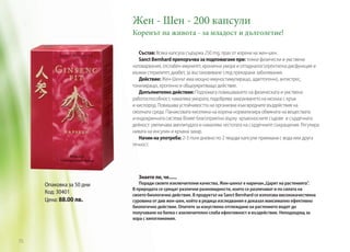 Жен - Шен - 200 капсули

Коренът на живота - за младост и дълголетие!
Състав: Всяка капсула съдържа 250 mg, прах от корени на жен-шен.
Sanct Bernhard препоръчва за подпомагане при: тежки физически и умствени
натоварвания, отслабен имунитет, хронична умора и отпадналост,еректилна дисфункция и
мъжки стерилитет, диабет, за въстановяване след прекарани заболявания.
Действие: Жен-Шенът има мощно имуностимулиращо, адаптогенно, антистрес,
тонизиращо, ерогенно и общоукрепващо действие.
Допълнително действие: Подпомага повишаването на физическата и умствена
работоспособност, намалява умората, подобрява захранването на мозъка с кръв
и кислород. Повишава устойчивостта на организма към вредните въздействия на
околната среда. Панаксовата киселина на корена нормализира обмяната на веществата
и ендокринната система Влияе благоприятно върху кръвоносните съдове и сърдечната
дейност: увеличава амплитудата и намалява честотата на сърдечните съкращения. Регулира
нивата на инсулин и кръвна захар.
Начин на употреба: 2-3 пъти дневно по 2 твърди капсули приемани с вода или друга
течност.

Знаете ли, че......

Oпаковка за 50 дни
Код: 30401
Цена: 88.00 лв.

70

Поради своите изключителни качества, Жен-шенът е наричан „Царят на растенията”.
В природата се срещат различни разновидности, които се различават и по силата на
своето биологично действие. В продуктът на Sanct Bernhard се използва висококачествена
суровина от див жен-шен, който в редица изследвания е доказал максимално ефективно
биологично действие. Опитите за изкуствено отглеждане на растението водят до
получаване на билка с изключително слаба ефективност и въздействие. Неподходящ за
хора с хипогликемия.

 