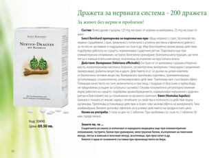 Дражета за нервната система - 200 дражета
За живот без нерви и проблеми!
Състав: Всяко драже съдържа 125 mg екстракт от корени на валериана, 25 mg екстракт от
хмел.
Sanct Bernhard препоръчва за подпомагане при: обща нервност, стрес, безпокойство,
нервно сърцебиене, страх, тревожност, потиснатост, усилена умствена и физическа дейност,
за по-лесни заспиване и поддържане на съня и др. Има благоприятно релаксиращо действие,
подобрява работата на сърцето, нормализира сърдечния ритъм. Подпомага още при
климактерични оплаквания, гастрити, болезнено уриниране, болезнена менструация, цистити,
пясък и камъни в жлъчния мехур, жълтеница, възпаление на простатната жлеза.
Действие: Валериана (Valeriana officinalis): Екстрактът от валериана съдържа етерично
масло, изовалерианова киселина, борнеол, сесквитерпени, валеринин, гликозидни съединения
(валерозиди), дъбилни вещества и други. Действието й се се дължи на целия комплекс
от биологично активни вещества. Валерианата притежава седативно, транквилизиращо
(успокояващо), спазмолитично, антиконвулсивно действие. Притежава мек сънотворен ефект.
Повишава качеството на съня, включително и при лица, страдащи от безсъние и превъзбуда,
не предизвиква усещане за сутрешна сънливост. Оказва положително регулаторно влияние
върху работата на сърцето, подобрява кръвообращението, нормализира нарушения сърдечен
ритъм и благоприятства за понижаване на кръвното налягане. Хмел (Humulus lupulus):
Билката е позната от векове наред с лечебните си свойства и полезното си действие върху
организма. Притежава успокояващо действие и освен това засилва ефекта на валерианата. Така
комбинирани, билките допълват ефектите си и усилват действието на продукта като цяло.
Начин на употреба: 3 пъти на ден по 2 таблетки. При проблеми със съня по 2 таблетки 30
мин. преди лягане.

Код: 30490
Цена: 69.50 лв.

84

Знаете ли, че ...
Съцветията на хмела се използват в народната медицина още при климактерични
оплаквания, гастрити, болки при уриниране, менструални болки, възпаление на пикочния
мехур, пясък и камъни в жлъчния мехур, жълтеница, при простатит и др.
Хмелът е една от основните съставки при производството на бира.

 