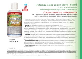 Dr.Nature Нони сок от Таити - 946ml
Сокът на дълголетието!
Мощен имуномодулатор и силен антиоксидант!

С превъзходен вкус на боровинка

чист органичен сок с високо качество от прясно откъснати плодове
Нони от контролиран биологичен район с добавка на боровинка.

Код: 30811
Цена: 56.00 лв.

Нашият витален сок Нони се получава от чист сок от плодовете на Morinda citrifolia, отглеждани в Таити,
в контролиран биологичен регион. Използваните плодове се берат и свежи се преработват грижливо, така
че сокът да запази пълната сила на плода. Добавеният сок от боровинка придава приятен вкус и засилва
биологичната активност.
Състав: чист органичен сок от нони - 90%, органичен сок от боровинка - 9,6%.
Dr.Nature препоръчва за подпомагане при: вирусни и бактериални инфекции; диабет; регулиране на
кръвното налягане; хепатит; тумори, кисти; безплодие, менструални болки, запушени маточни тръби, артрит
и ставни болки; остеопороза и фрактура на костите; астма, синузит, кашлица, катар, бронхит; мигрена и
главоболие, депресия; болести на простатата; изгаряния; при проблеми на черния дроб, бъбреците, пикочния
мехур, дебелото черво.
Действиe: Виталният Био Сок от плода на Нони (Morinda citrifolia L) е един от най-силните антиоксиданти,
познати на човека. Ефективно подпомага състоянието и дейността на сърдечно-съдовата и храносмилателната
системи. Има мощен болкоуспокояващ ефект. Подобрява клетъчната обмяна и регенерацията. Нормализира
кръвното налягане.
Допълнително действие: Високоефективен общотонизиращ продукт. Притежава антибактериални и
противовъзпалителни свойства. Стимулира имунната система чрез активиране на Т-клетките и макрофагите, в
резултат на което има и противотуморна активност. Подобрява сексуалната функция.
Начин на употреба: Един път дневно, сутрин преди хранене по 30 ml (около 2 супени лъжици или 1
мерителна капачка).

Знаете ли, че...
Плодът на диворастящия Нони (Morinda citrifolia L) от 2000 години е ценен хранителен продукт за коренните жители на Полинезийските острови. Топлият тропически климат
и плодородната почва създават перфектни условия за развитие и отлично качество. Плодовете са от контролиран биологичен регион и се преработват прясно набрани. В
Полинезия се използва в народната медицина още от древността. Счита се за свещено растение поради многостранното му оздравяващо действие върху човешкия организъм и като мощен източник на енергия.
	
* След отваряне, съхранявайте в хладилник и употребете в продължение на 6 седмици.

91

 