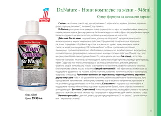 Dr.Nature - Нони комплекс за жени - 946ml
Супер формула за женското здраве!

Код: 30808
Цена: 59.90 лв.

Състав: сок от нони, сок от нар, калций, витамин D, черен кохош, червена детелина, аврамово
дърво, глухарче, витамин С, витамин Е, сау палмето.
Dr.Nature препоръчва тази уникална течна формула, богата на естествени витамини, минерали,
ензими, антиоксиданти, фитонутриенти и биофлавоноиди, като най-добрата за специфичните нужди,
баланса и здравето на женското тяло, особено при напредване на възрастта.
Действиe: Сок от нони – наричат нони „кралица на плодовете”, заради изключителното
антиоксидантно и имуностимулиращо действие. В родината му го наричат още и свещено
растение, поради многобройните му ползи за човешкото здраве, а американските лекари
смятат, че може да излекува над 100 различни болести. Нони притежава адаптогенно,
тонизиращо, противовъзпалително, обезболяващо, антивирусно, антибактериално, антитуморно,
противостареещо, регенериращо, антиалергично и антидепресивно действие. Помага при стрес,
мигрена, главоболие и менструални болки. Регулира цикъла на съня. Сок от нар – естествен
източник на елагова киселина и антиоксиданти, които имат мощен противостареещ и регенериращ
ефект. Също така има имуностимулиращо и засилващо метаболизма действие, регулира
кръвната захар и холестерола, помага за изгарянето на мазнините, особено в областта на ханша;
благоприятства кожата, косата и ноктите. Калций и витамин D – най-ефективната комбинация за
поддържане здравината на костите, зъбите и ноктите, намалява значително риска от остеопороза,
предпазва от косопад. Растителен комплекс от черен кохош, червена детелина, аврамово
дърво и глухарче – богат на растителни естрогени, облекчава симптомите на менопаузата, като
горещи вълни, изпотявания, световъртеж, намалява още и нервното напрежение, промените в
настроението, раздразнителността и безсънието. Сау палмето – подпомага за увеличаване и
поддържане на енергийните нива, подпомага хормоналния баланс, помага при възпаления на
уринарния тракт. Витамин С и витамин Е – имат мощен противостареещ ефект, помагат на кожата
да запази своя блясък и еластичност и да се предпази от вредните въздействия на околната среда.
Начин на употреба: Един път дневно, сутрин преди хранене по 30 ml (около 2 супени лъжици
или 1 мерителна капачка).

93

 