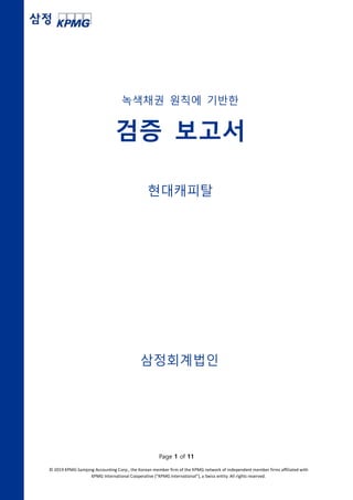 Page 1 of 11
© 2019 KPMG Samjong Accounting Corp., the Korean member firm of the KPMG network of independent member firms affiliated with
KPMG International Cooperative (“KPMG International”), a Swiss entity. All rights reserved.
삼정회계법인
녹색채권 원칙에 기반한
검증 보고서
현대캐피탈
 