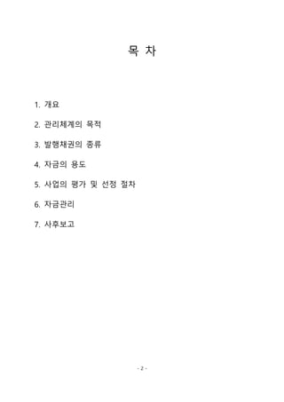 - 2 -
목 차
1. 개요
2. 관리체계의 목적
3. 발행채권의 종류
4. 자금의 용도
5. 사업의 평가 및 선정 절차
6. 자금관리
7. 사후보고
 