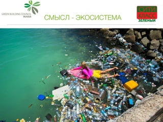 СМЫСЛ - ЭКОСИСТЕМА
 