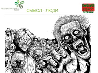 СМЫСЛ - ЛЮДИ
 