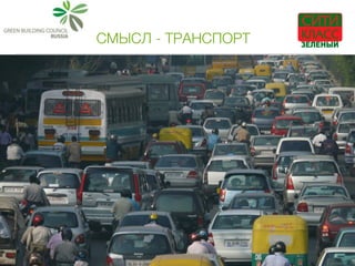 СМЫСЛ - ТРАНСПОРТ
 