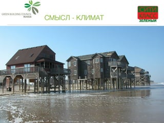 СМЫСЛ - КЛИМАТ
 