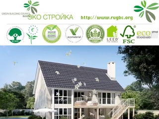 ЭКО СТРОЙКА http://www.rugbc.org
 