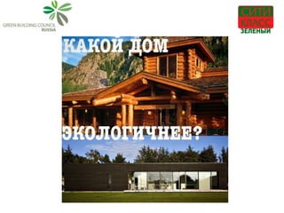 Green building Lecture