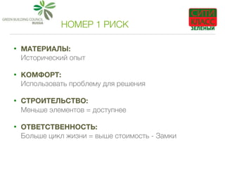 НОМЕР 1 РИСК
• МАТЕРИАЛЫ:  
Исторический опыт
• КОМФОРТ:  
Использовать проблему для решения
• СТРОИТЕЛЬСТВО:  
Меньше элементов = доступнее
• ОТВЕТСТВЕННОСТЬ:  
Больше цикл жизни = выше стоимость - Замки
 