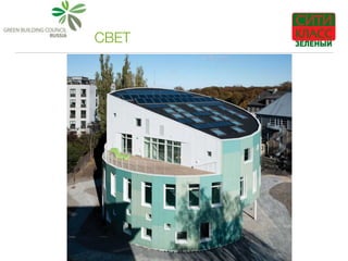 СВЕТ
 