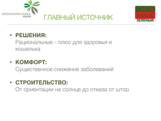 ГЛАВНЫЙ ИСТОЧНИК
• РЕШЕНИЯ:  
Рациональные - плюс для здоровья и
кошелька
• КОМФОРТ:  
Существенное снижение заболеваний
• СТРОИТЕЛЬСТВО:  
От ориентации на солнце до отказа от штор
 